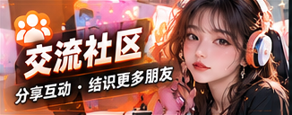 同好交流站主题视觉