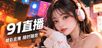 认识91直播主题视觉